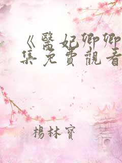 《医妃卿卿》全集免费观看