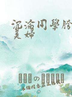 沉沦同学胯下的美妇