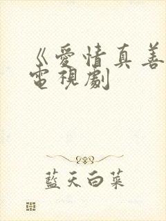 《爱情真善美》电视剧