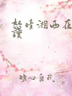 怒晴湘西在线阅读