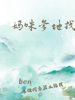 妈咪爹地找上门