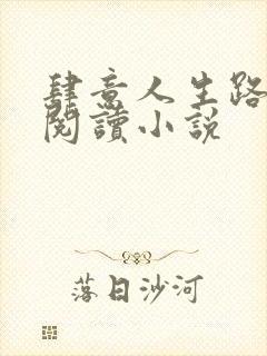 肆意人生路免费阅读小说