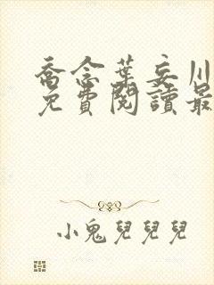 乔念叶妄川小说免费阅读最新章节