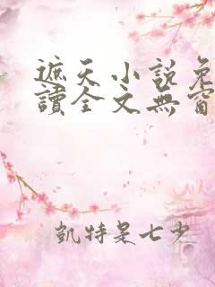 遮天小说免费阅读全文无窗口