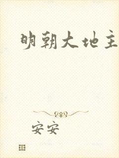明朝大地主