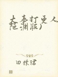 大奉打更人(头陀渊版)