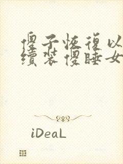 傻子恢复以后继续装傻睡女人