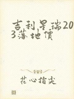 吉利星瑞2023落地价