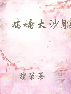 病娇太沙雕