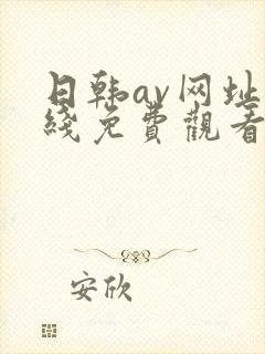 日韩av网址在线免费观看