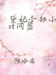 黛妃全部小说txt网盘