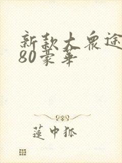 新款大众途昂380豪华