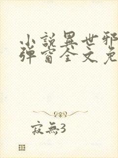 小说异世邪君无弹窗全文免费阅读