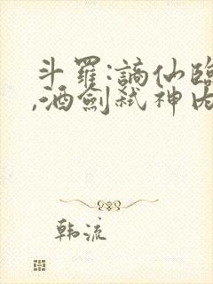 斗罗:谪仙临尘,酒剑弑神内容读物