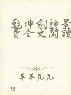 乾坤剑神景言免费全文阅读下载