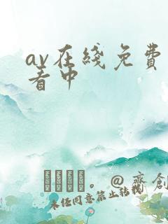 av在线免费观看中
