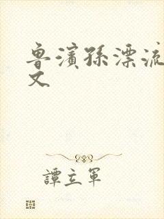 鲁滨孙漂流记全文