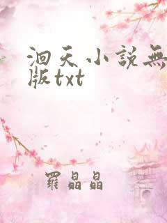 洄天小说无删减版txt