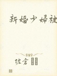 新婚少妇被强上