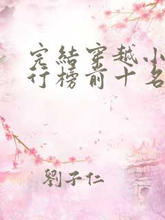 完结穿越小说排行榜前十名巅峰之作