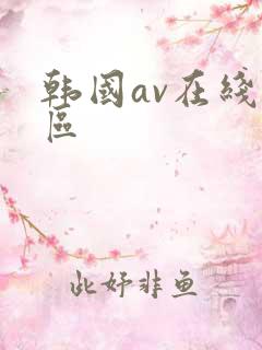 韩国av在线一区