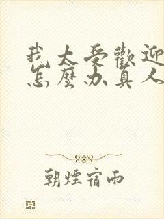 我太受欢迎了该怎么办真人版日剧