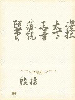 堕落正太漫画免费观看下拉式漫画星