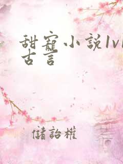 甜宠小说1v1古言