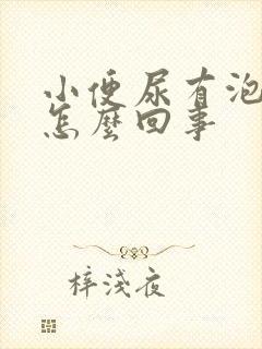 小便尿有泡泡是怎么回事