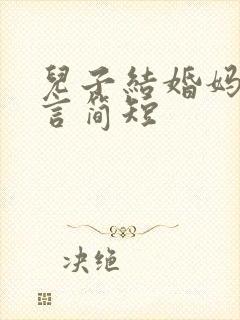 儿子结婚妈妈感言简短