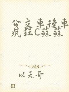 公交车后车座的疯狂C苏苏