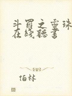 斗罗之灵珠神剑在线听书