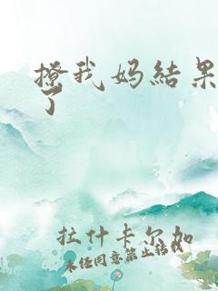 撩我妈结果成功了