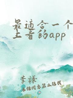 最适合一个人晚上看的app