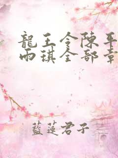 龙王令陈平,苏雨琪全部章节免费阅读