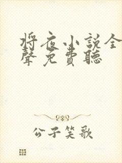 将夜小说全集有声免费听