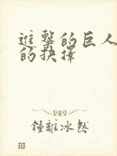 进击的巨人无悔的抉择