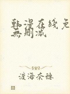 韩漫在线免费看无删减