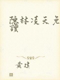陈林凌天免费阅读
