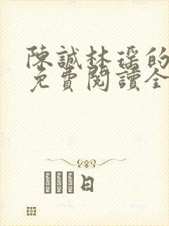 陈诚林瑶的小说免费阅读全文无弹窗