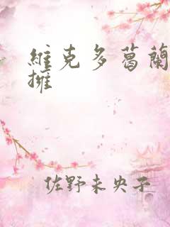 维克多葛兰兹初拥