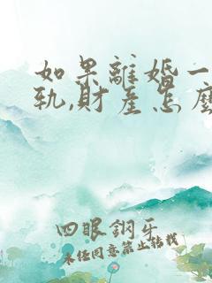 如果离婚一方出轨,财产怎么分割