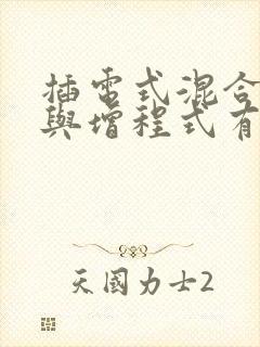 插电式混合动力与增程式有什么区别