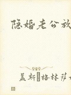 隐婚老公放肆宠