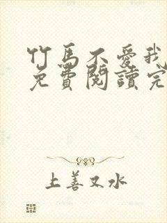 竹马不爱我全文免费阅读完结