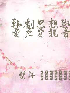 韩剧只想与你相爱免费观看