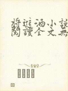 将进酒小说免费阅读全文无删减txt