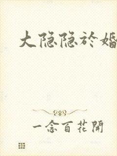 大隐隐于婚