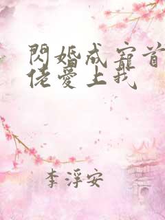 闪婚成宠首富大佬爱上我