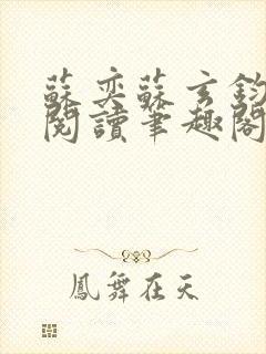 苏奕苏玄钧免费阅读笔趣阁